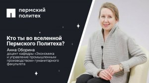 Кто ты во вселенной Пермского Политеха: доцент кафедры «Экономика и управление производством»