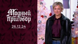 Мечта мужа-капитана дальнего плавания. Модный приговор. Выпуск от 26.12.2024