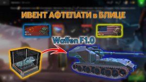 WaffenF1.0(E100) уже в БЛИЦЕ 🔥ВЫБИВАЕМ ВАФЛЮ