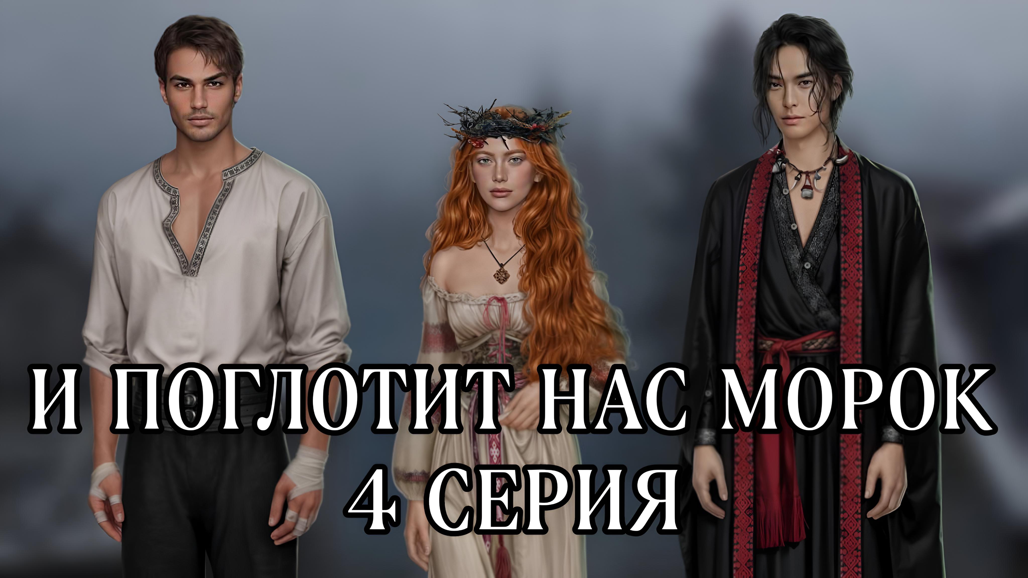 И поглотит нас морок| 1 сезон | 4 серия