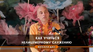 Как учиться нелицемерному служению?