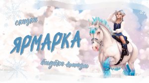 ❄️Предновогодняя ярмарка ❄️| Покупка лошадей | Star Stable