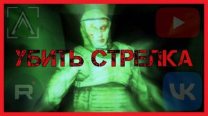Убить Стрелка (Тизер)