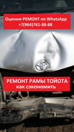 РЕМОНТ РАМЫ ТОЙОТА
