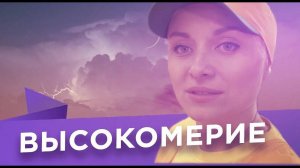 Высокомерие