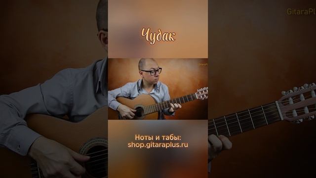 Чудак (гитара)