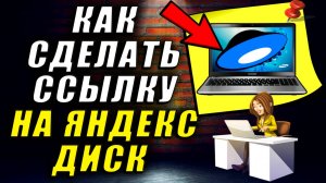 Как сделать ссылку на яндекс диск. Яндекс диск как сделать ссылку на файл