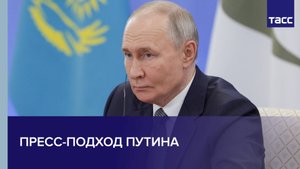 Пресс-подход Путина
