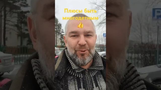 Многодетным быть хорошо