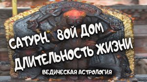 Сатурн. Длительность жизни. 8ой дом гороскопа. Ведическая астрология.