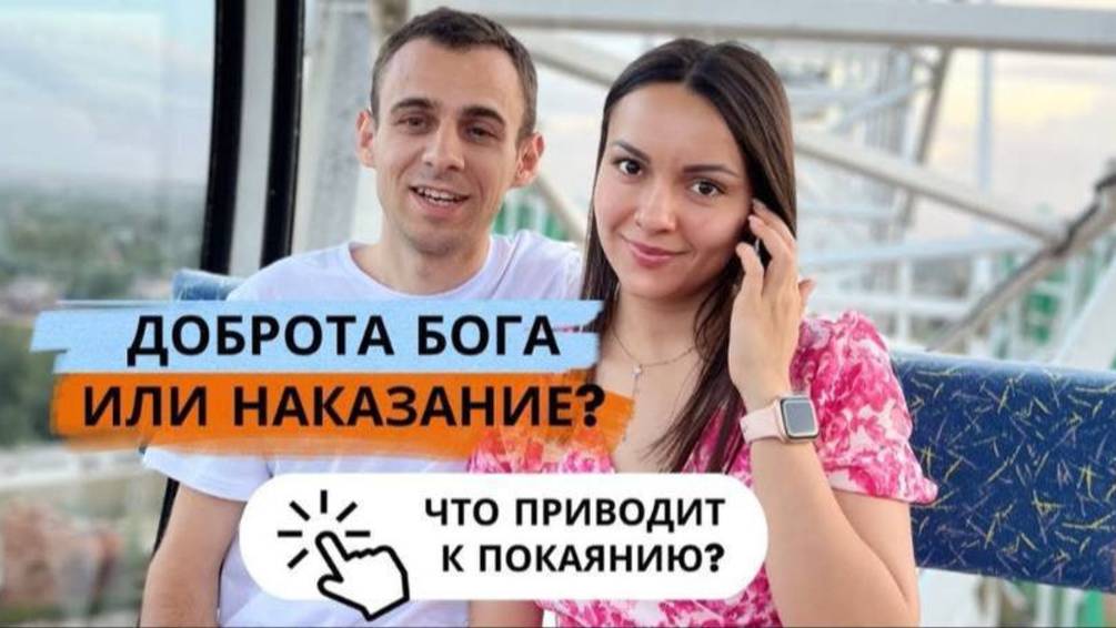 Доброта Бога или наказание: что приводит к покаянию? Что значит покаяться перед Богом? Суть покаяния