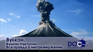 Вулкан - Часть 1.Вулкан Пэктусан. Вся правда о мегаизвержении.   - Документальный фильм