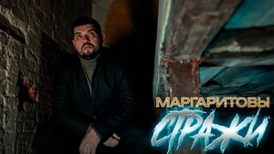 Маргаритовы - Стражи (Премьера клипа 2024) Христианский реп. Новая христианская песня.