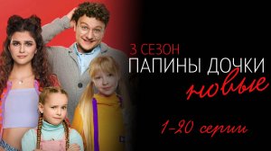 Папины дочки Новые 3 сезон 1-20 серия сериал Комедия Мелодрама СТС 2024