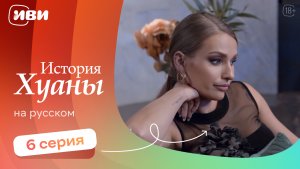 История Хуаны — 6 серия | Русская озвучка