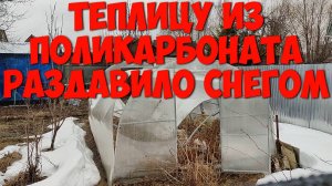 ТЕПЛИЦУ ИЗ ПОЛИКАРБОНАТА РАЗДАВИЛО снегом #теплицураздавило #сломалотеплицу #сложилотеплицу