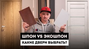 Двери ЭКОШПОН или ШПОН? Какие межкомнатные двери выбрать?