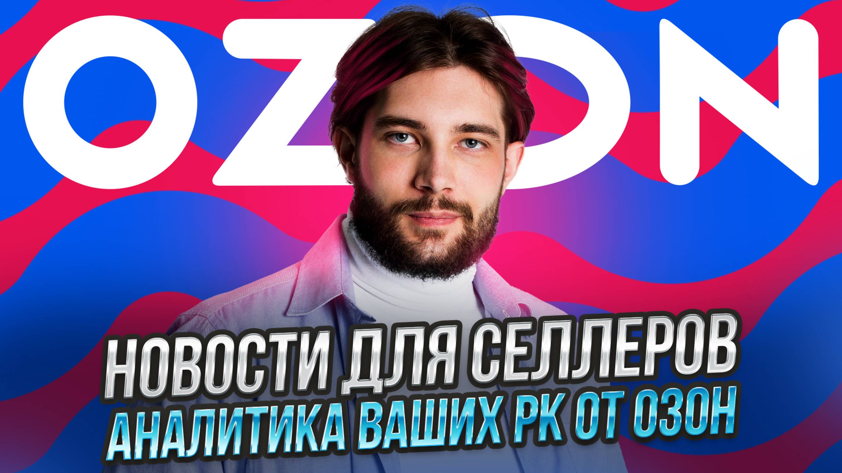 Селлеры (не) жалуются на Индекс цен | Выдачу слегка потрясло | Онлайн-бухгалтерия от Озон