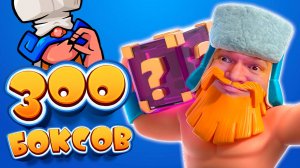 Не Забудь ЗАБРАТЬ ПОДАРКИ! | Открыл БОЛЬШЕ 300 ПРИЗОВ-СЮРПРИЗОВ | Clash Royale