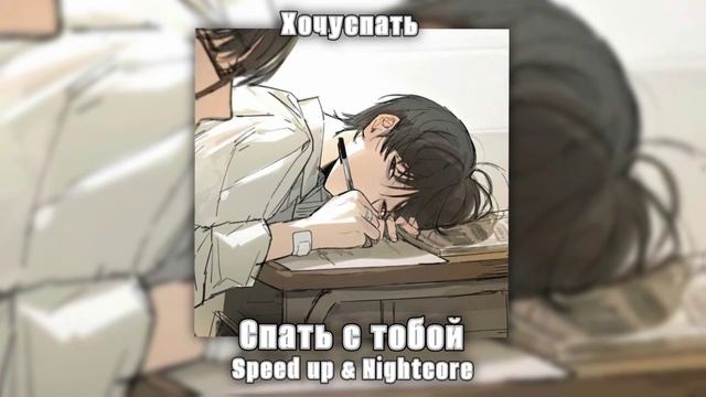 Хочуспать – Спать с Тобой (Speed up & Nightcore)