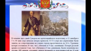 Информ-досье «День воинской славы России – День взятия крепости Измаил»