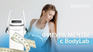 Коррекция фигуры на аппарате BodyLab Asclepion