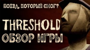 Обзор игры THRESHOLD // Я остановил работу в свою первую смену