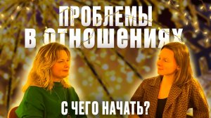 Проблемы в отношениях: С чего начать? Ӏ Елена Куцеба