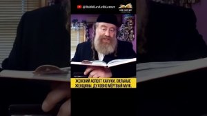 Женский аспект Хануки 🕎 Сильные женщины. Духовно мёртвый муж