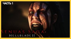 Senua's Saga: Hellblade 2 - Хочу Сказку - Часть 1