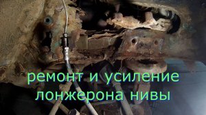 НИВА. РЕМОНТ И УСИЛЕНИЕ ПЕРЕДНИХ ЛОНЖЕРОНОВ