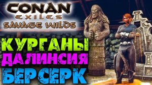 (Архив) Conan Exiles Savage Wilds #11 ☛ Верстак для исследования ☛ Далинсия Снежная и Берсерк ✌