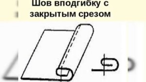 Швейное дело "Обработка боковых срезов наволочки", 5 класс