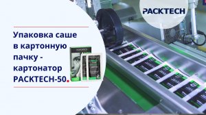 Оборудование для упаковки саше в картонную пачку — картонажная машина PACKTECH-50