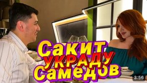 Сакит Самедов - Украду ( original video music)