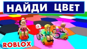 НА КОЛЯСКЕ ВЫИГРАЮ ? 👨🦼 КРУТОЕ ОБНОВЛЕНИЕ 👍 Игра на внимательность роблокс Color Block