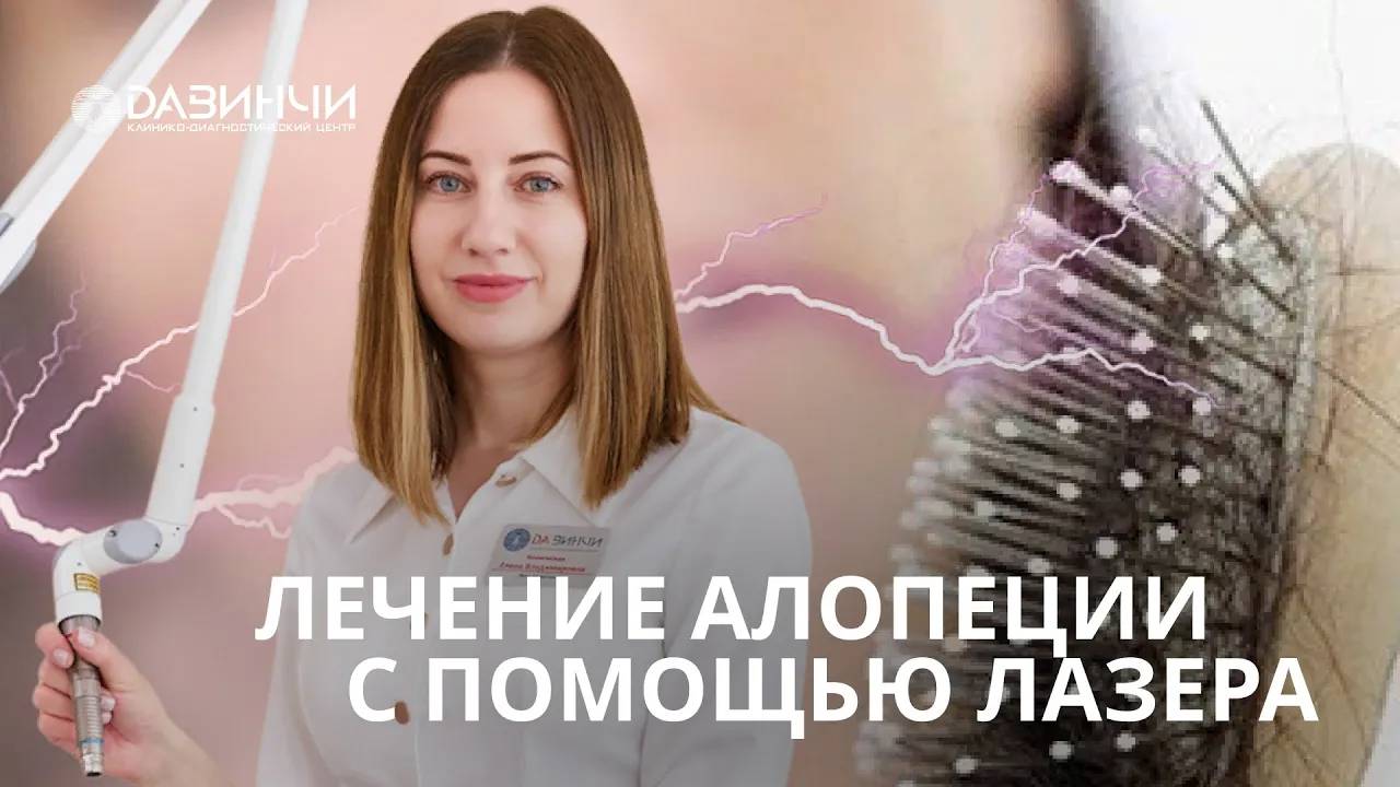 Лечение алопеции с помощью лазера в Клинике «ДАВИНЧИ»