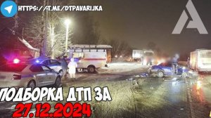 ДТП и авария! Подборка на видеорегистратор за 27.12.24 Декабрь 2024