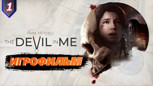The Dark Pictures Anthology: The Devil in Me | Прохождение #1