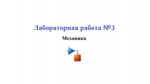 Лабораторная работа №3 / Моделируем спиннер в MATLAB Simulink
