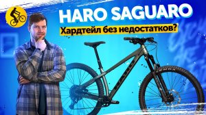 HARO SAGUARO. Хардтейл у которого нет недостатков? // Горный велосипед для трейлов.