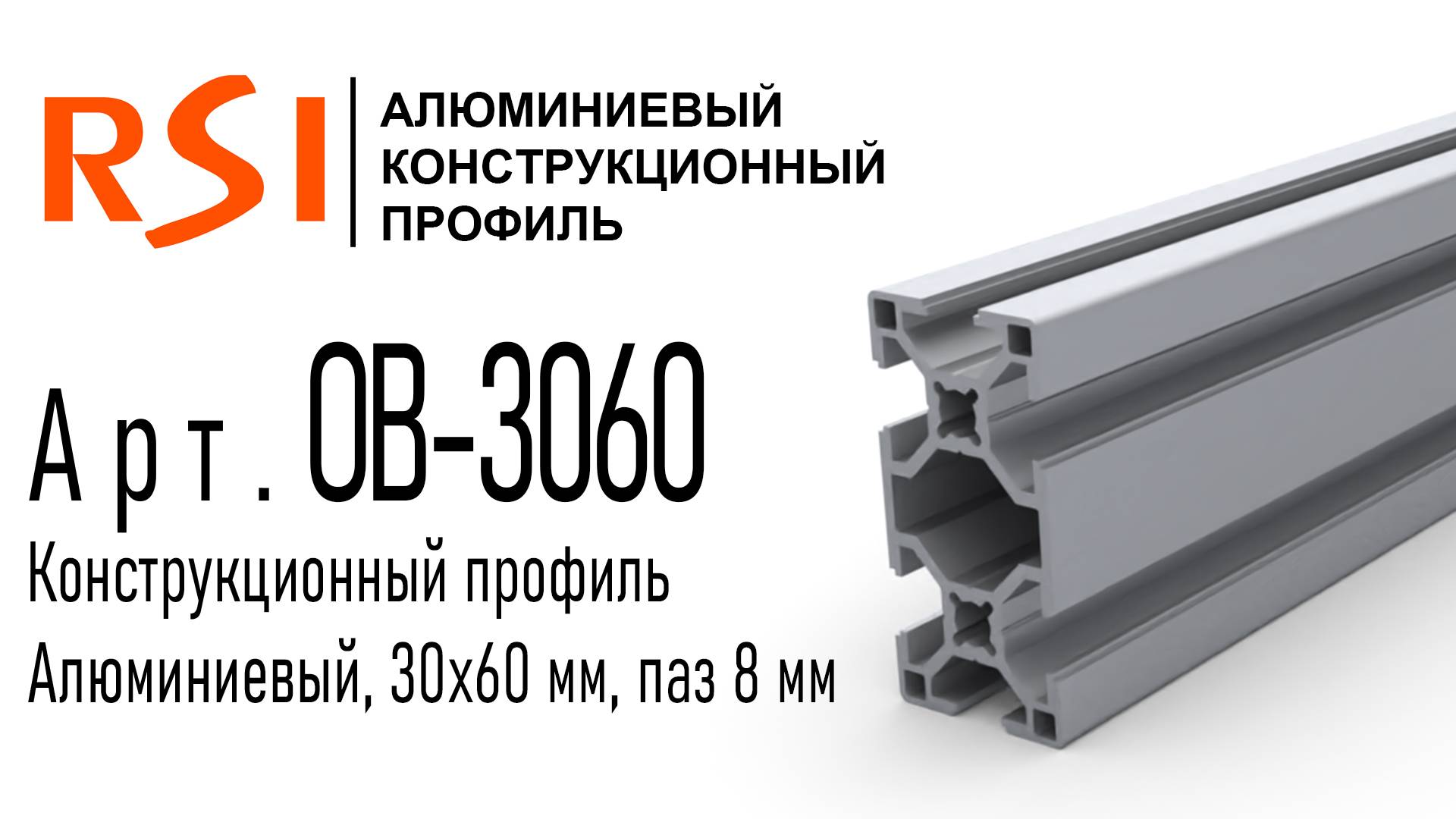 OB-3060 и OB-3060-BP | Конструкционный профиль 30х60 мм, паз 8 мм анодированный и без покрытия