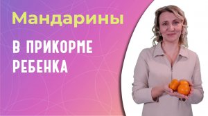 Мандарины в прикорме ребенка: когда начинать давать?