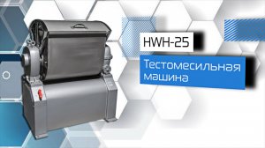 Тестомесильная машина HWH-25!