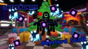 ✨Я затрейдил Overlord Scott (ЛУЧШИЙ ЮНИТ) во ФНАФ ТД✨