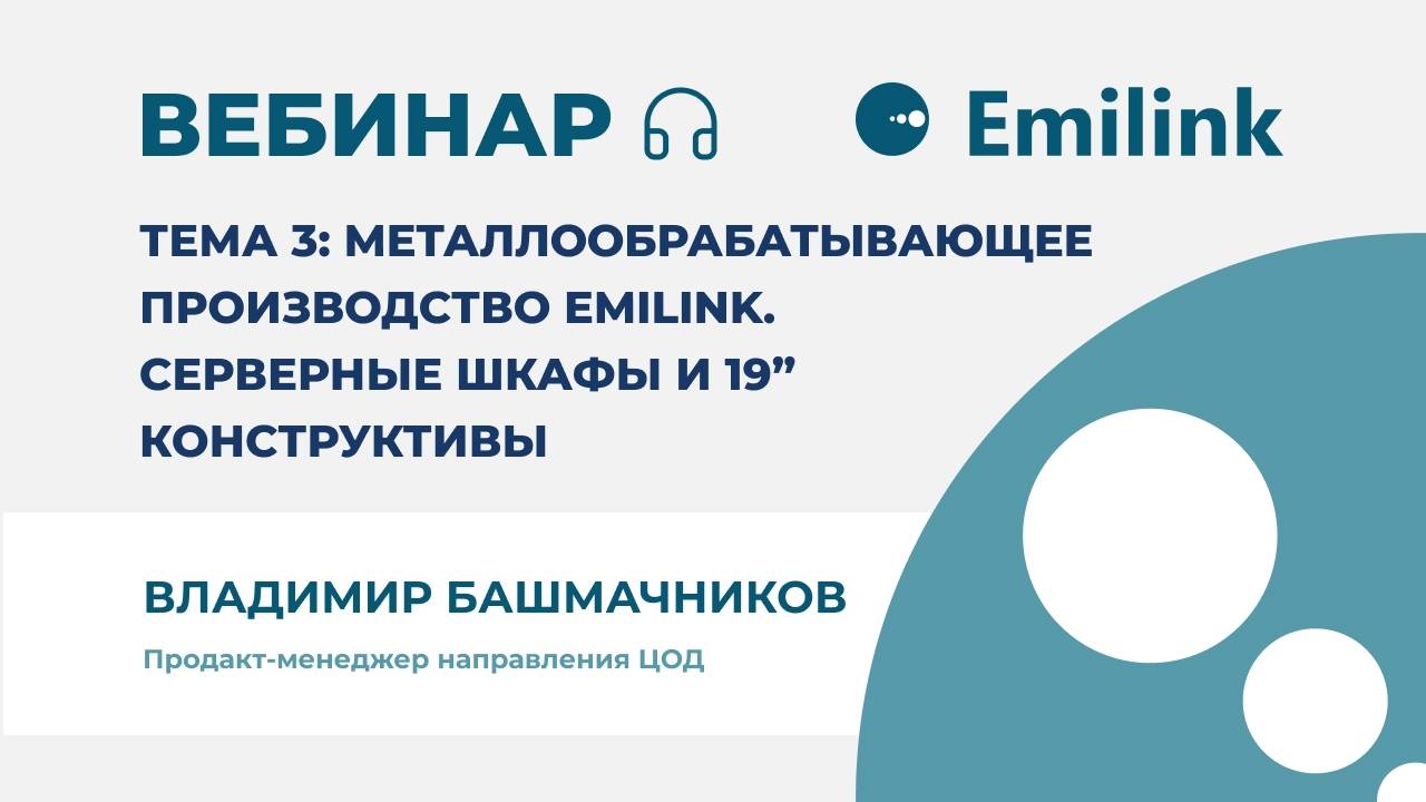 Вебинар Emilink: Металлообрабатывающее производство EMILINK. Серверные шкафы и 19 конструктивы