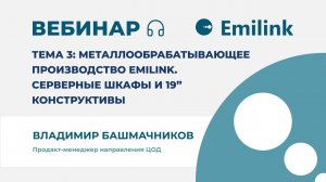 Вебинар Emilink: Металлообрабатывающее производство EMILINK. Серверные шкафы и 19 конструктивы