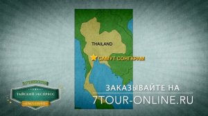 Тайский Экспресс - экскурсия из Паттайи от 7 тур по самой низкой цене