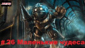 Прохождение Bioshock - Remastered - Серия 26: Маленькие чудеса