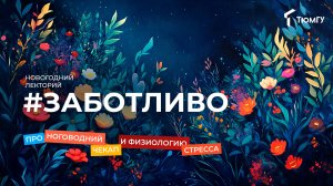 Новогодний лекторий #заботливо | Ирина Табанакова